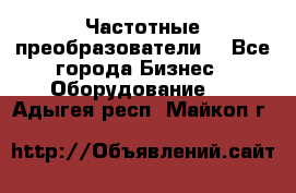 Частотные преобразователи  - Все города Бизнес » Оборудование   . Адыгея респ.,Майкоп г.